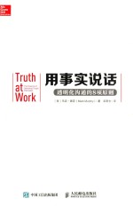 用事实说话 透明化沟通的8项原则