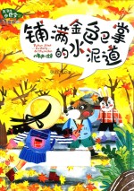 张秋生小巴掌经典童话 铺满金色巴掌的水泥道 升级注音版
