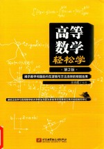 高等数学轻松学 第2版