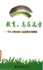 教育,志在远方 学生习惯养成与品格教育案例集