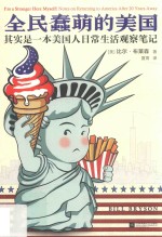 全民蠢萌的美国 其实是一本美国人日常生活观察笔记