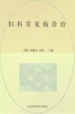 妇科常见病诊治