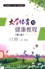 大学体育与健康教程 第2版