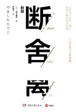断舍离 新版
