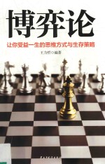 博弈论 让你受益一生的思维方式与生存策略