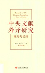中央文献外译研究 理论与实践