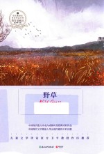 语文新课标指定阅读丛书 野草