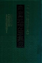 中国地方志集成 四川府县志辑 新编 41 光绪庆符县志 同治筠连县志 民国续修筠连县志 1