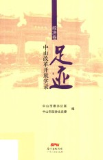 足迹 中山改革开放实录 经济卷