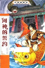 中国新神话 河神的誓约
