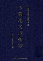 中国地方志荟萃 中南卷 第1辑 4