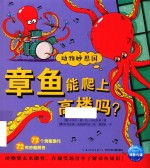 动物妙想国 章鱼能爬上高楼吗?