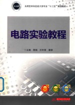 电路实验教程