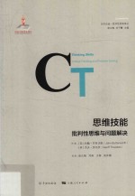 思维技能 批判性思维与问题解决