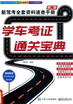学车考证通关宝典 新驾考全套资料速查手册 2018版全彩印刷