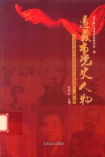 遵义市党史丛书 遵义市党史人物