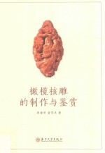 橄榄核雕的制作与鉴赏