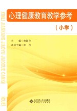 心理健康教育教学参考 小学
