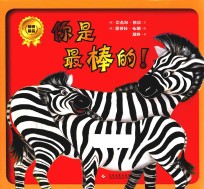 你是最棒的! 3-6岁