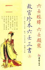 故宫珍本六壬三书 上