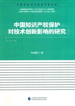 中国知识产权保护对技术创新影响的研究