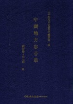 中国地方志荟萃 西南卷 第7辑 6