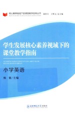 学生发展核心素养视域下的课堂教学指南 小学英语