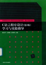 C语言程序设计 第3版 学习与实验指导