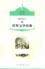 讲给孩子的世界文学经典 第3册