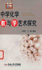 中学化学教与学艺术探究