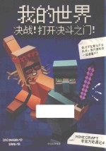 我的世界 决战 打开决斗之门