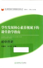 学生发展核心素养视域下的课堂教学指南 初中历史