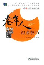 老年人沟通技巧