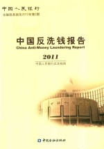 中国反洗钱报告 2011中国人民银行金融服务报告2012年第2期