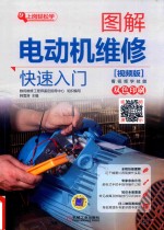 图解电动机维修快速入门 视频版