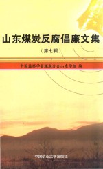 山东煤炭反腐倡廉文集 第7辑