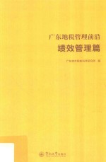 广东地税管理前沿 绩效管理篇
