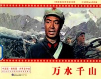 中国革命史百年影视全纪录 万水千山