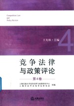 竞争法律与政策评论 第4卷