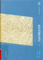 中国古典文学丛书 稼轩词编年笺注 上