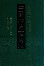 中国地方志集成 重庆府县志辑 35 嘉庆梁山县志 2 光绪梁山县志