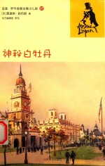 亚森·罗平探案全集 神秘白牡丹