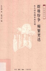 大家说历史 群雄纷争 频繁更迭