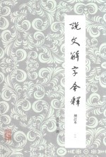 说文解字今释 增订本 3