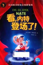 知更鸟·大奖大师书系 看,内特登场了!