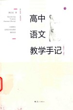 高中语文教学手记 必修 4-5册