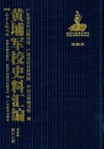 黄埔军校史料汇编 第4辑 第67册 珍藏版