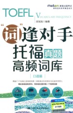 托福真题高频词库 口语篇