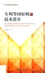 专利等同原则与技术进步
