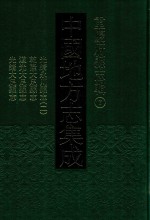 中国地方志集成 重庆府县志辑 7 光绪永川县志 2 乾隆大足县志 道光大足县志 光绪大足县志